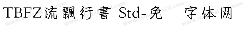 TBFZ流飄行書 Std字体转换